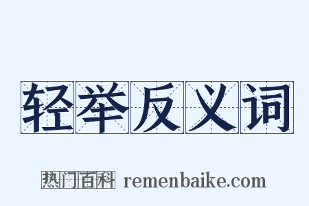 轻举反义词是什么意思的图片